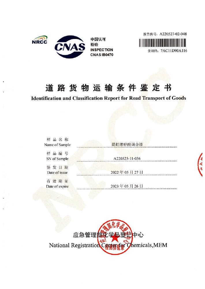 晨虹醇酸調(diào)合漆道路貨物運輸鑒定書
