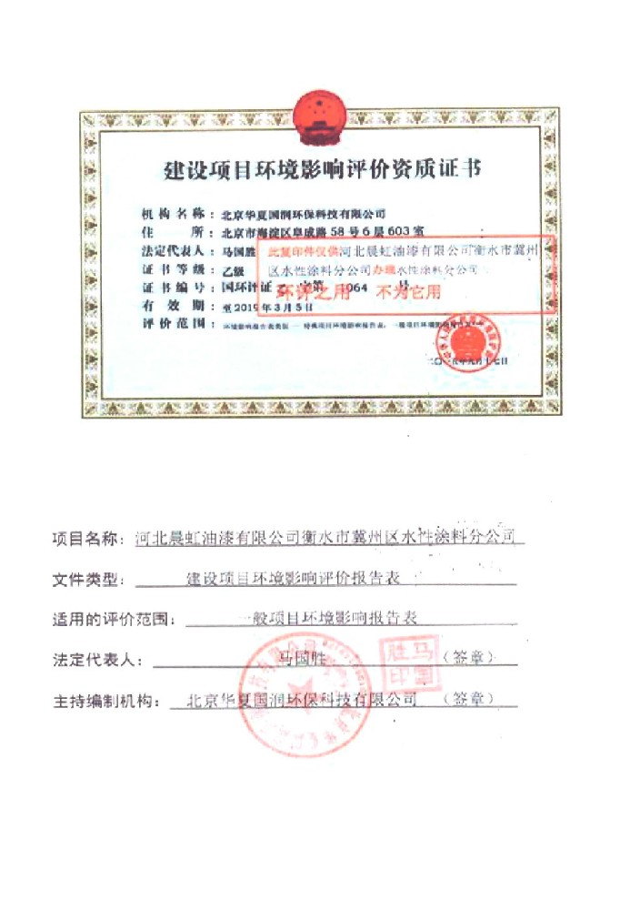 水性涂料建設項目環(huán)境影響評價報告表
