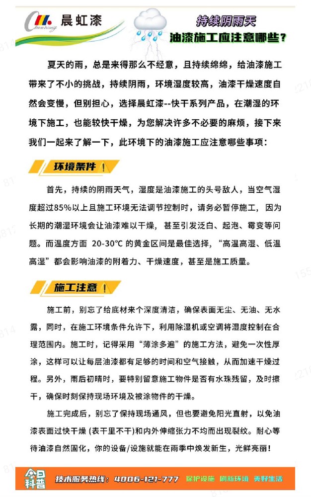 持續(xù)陰雨天油漆施工應注意哪些?